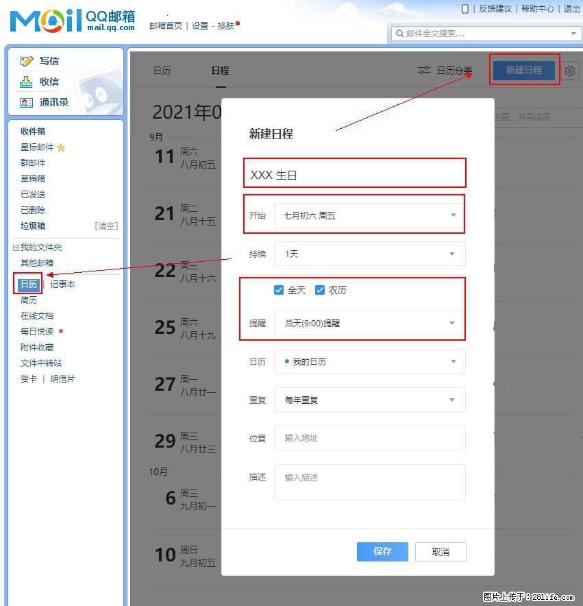 如何使用QQ邮箱中的日历提醒功能? - 生活百科 - 佳木斯生活社区 - 佳木斯28生活网 jms.28life.com