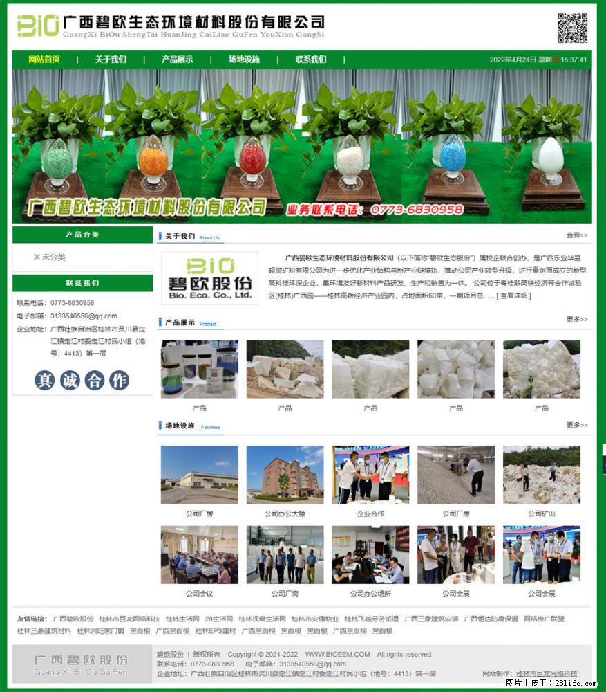 广西碧欧生态环境材料股份有限公司 www.bioeem.com - 网站推广 - 广告专区 - 佳木斯分类信息 - 佳木斯28生活网 jms.28life.com