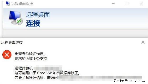远程桌面连接,出现“身份验证错误,要求的函数不受支持“,解决方案 - 生活百科 - 佳木斯生活社区 - 佳木斯28生活网 jms.28life.com