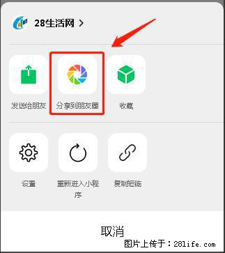 微信小程序【分享到朋友圈】灰色不能点击解决方法,分享到朋友圈源码 - 生活百科 - 佳木斯生活社区 - 佳木斯28生活网 jms.28life.com