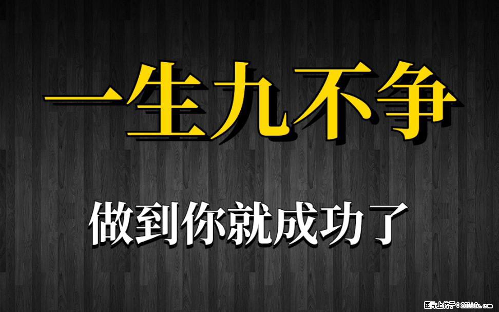 【一生九不争】做到了你就成功了 - 灌水专区 - 佳木斯生活社区 - 佳木斯28生活网 jms.28life.com