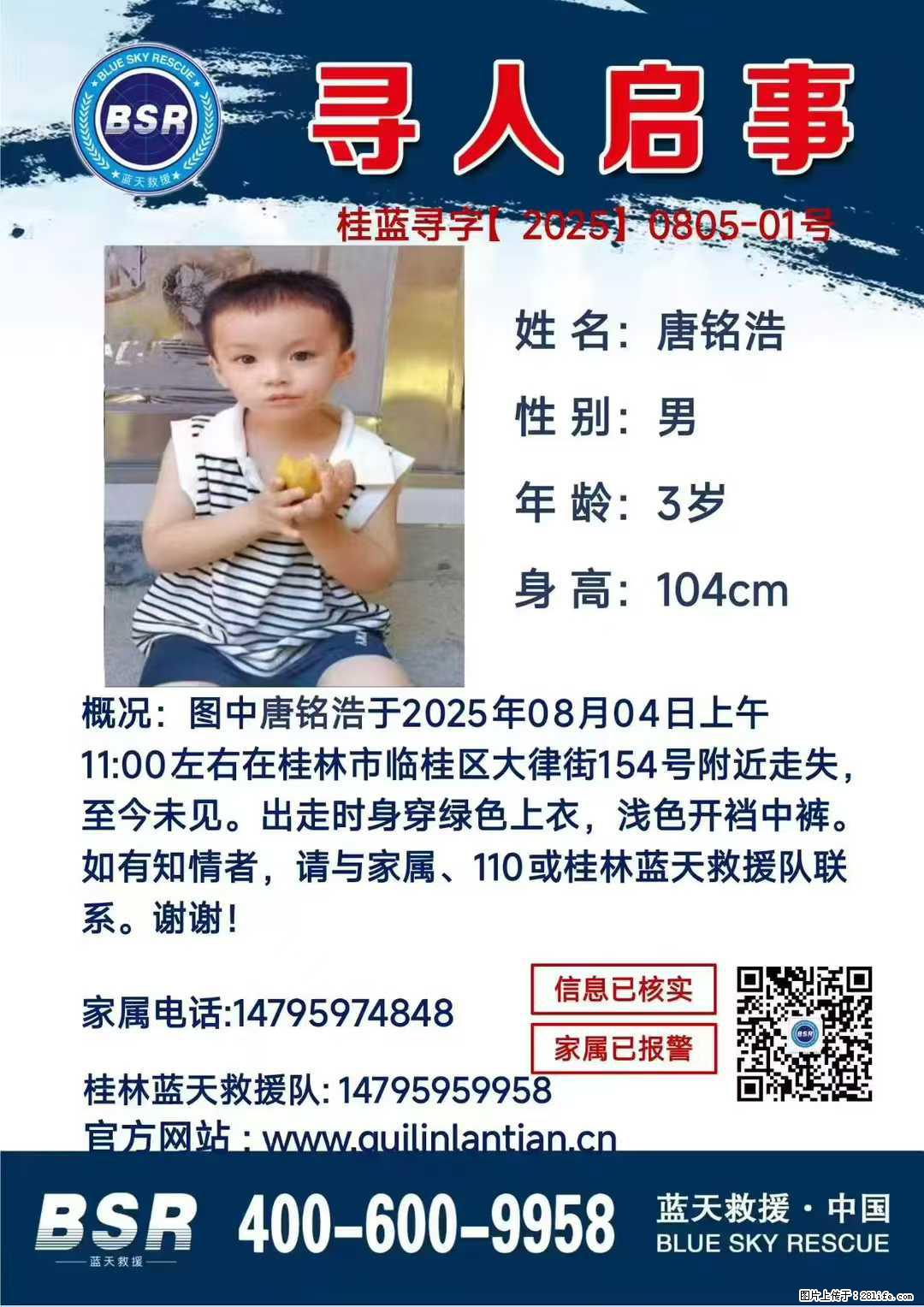 【寻人启事】图中唐铭浩于2025年08月04日上午11:00左右在桂林市临桂区大律街154号附近走失 - 新手上路 - 佳木斯生活社区 - 佳木斯28生活网 jms.28life.com
