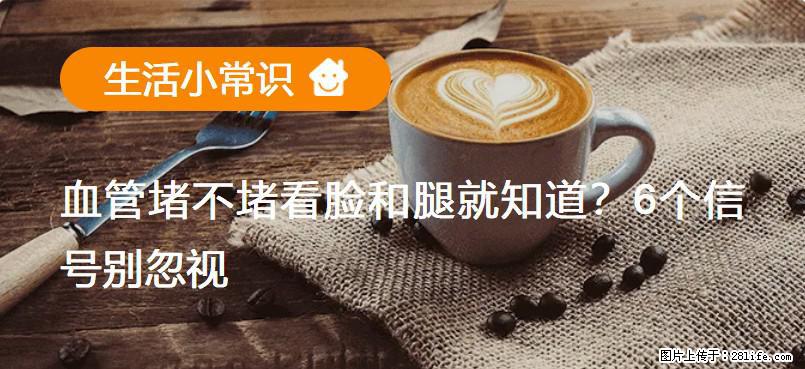 血管堵不堵看脸和腿就知道？6个信号别忽视！ - 生活百科 - 佳木斯生活社区 - 佳木斯28生活网 jms.28life.com
