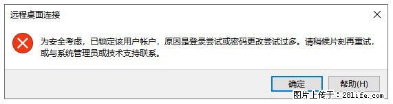 阿里云远程连接云服务器，老是提示“为安全考虑，已锁定该用户帐户”解决方案 - 生活百科 - 佳木斯生活社区 - 佳木斯28生活网 jms.28life.com