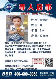 【寻人启事】图中唐铭浩于2025年08月04日上午11:00左右在桂林市临桂区大律街154号附近走失 - 佳木斯28生活网 jms.28life.com