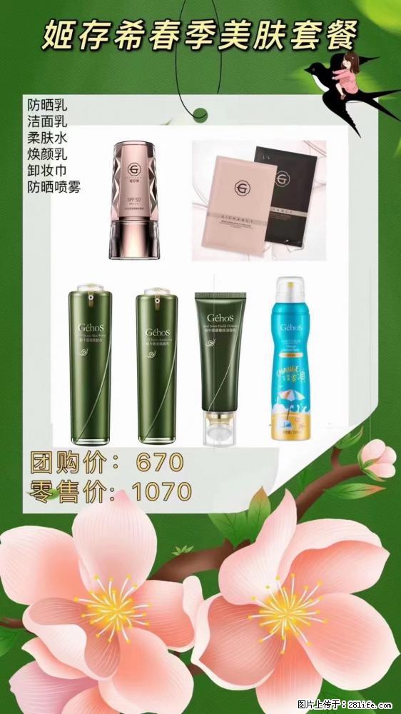 【姬存希】春季美肤套餐一 六样产品,现团购VIP价,包邮到家 - 新手上路 - 佳木斯生活社区 - 佳木斯28生活网 jms.28life.com