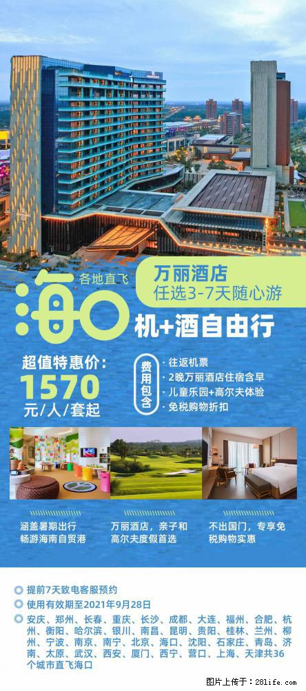 【蜗蜗游】暑期倾情奉献: 全国各地直飞海口、三亚,3-7天任选入住时间,多家热门酒店任选 - 游山玩水 - 佳木斯生活社区 - 佳木斯28生活网 jms.28life.com