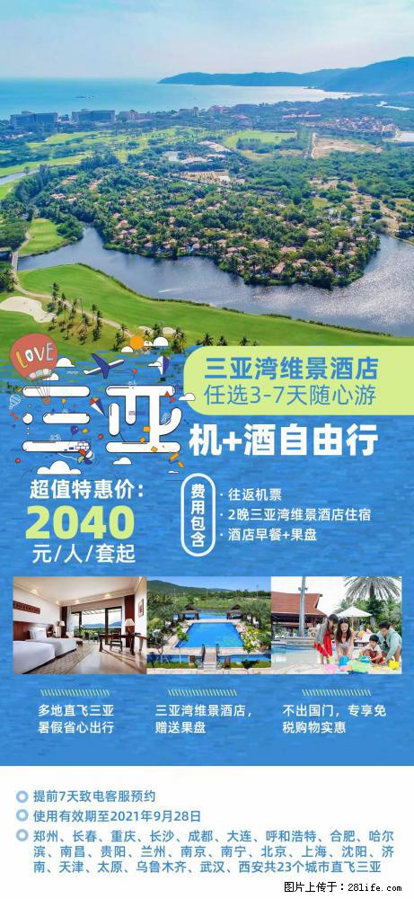 【蜗蜗游】暑期倾情奉献: 全国各地直飞海口、三亚,3-7天任选入住时间,多家热门酒店任选 - 游山玩水 - 佳木斯生活社区 - 佳木斯28生活网 jms.28life.com