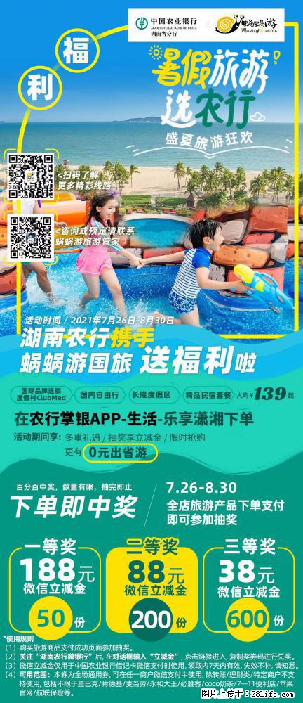 【蜗蜗游】湖南农行携手蜗蜗游携手推出“趁热约惠”活动 - 游山玩水 - 佳木斯生活社区 - 佳木斯28生活网 jms.28life.com