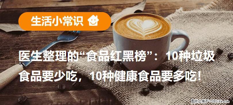 【生活小常识】医生整理的“食品红黑榜”：10种垃圾食品要少吃，10种健康食品要多吃！ - 佳木斯生活资讯 - 佳木斯28生活网 jms.28life.com
