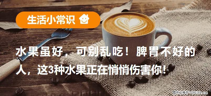水果虽好，可别乱吃！脾胃不好的人，这3种水果正在悄悄伤害你！ - 佳木斯生活资讯 - 佳木斯28生活网 jms.28life.com