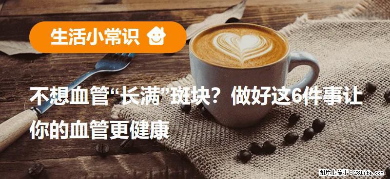 不想血管“长满”斑块？做好这6件事让你的血管更健康 - 佳木斯生活资讯 - 佳木斯28生活网 jms.28life.com