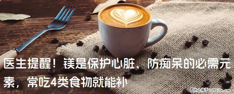 医生提醒！镁是保护心脏、防痴呆的必需元素，常吃4类食物就能补 - 佳木斯生活资讯 - 佳木斯28生活网 jms.28life.com