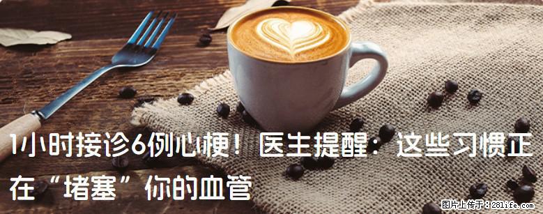 1小时接诊6例心梗！医生提醒：这些习惯正在“堵塞”你的血管 - 佳木斯生活资讯 - 佳木斯28生活网 jms.28life.com