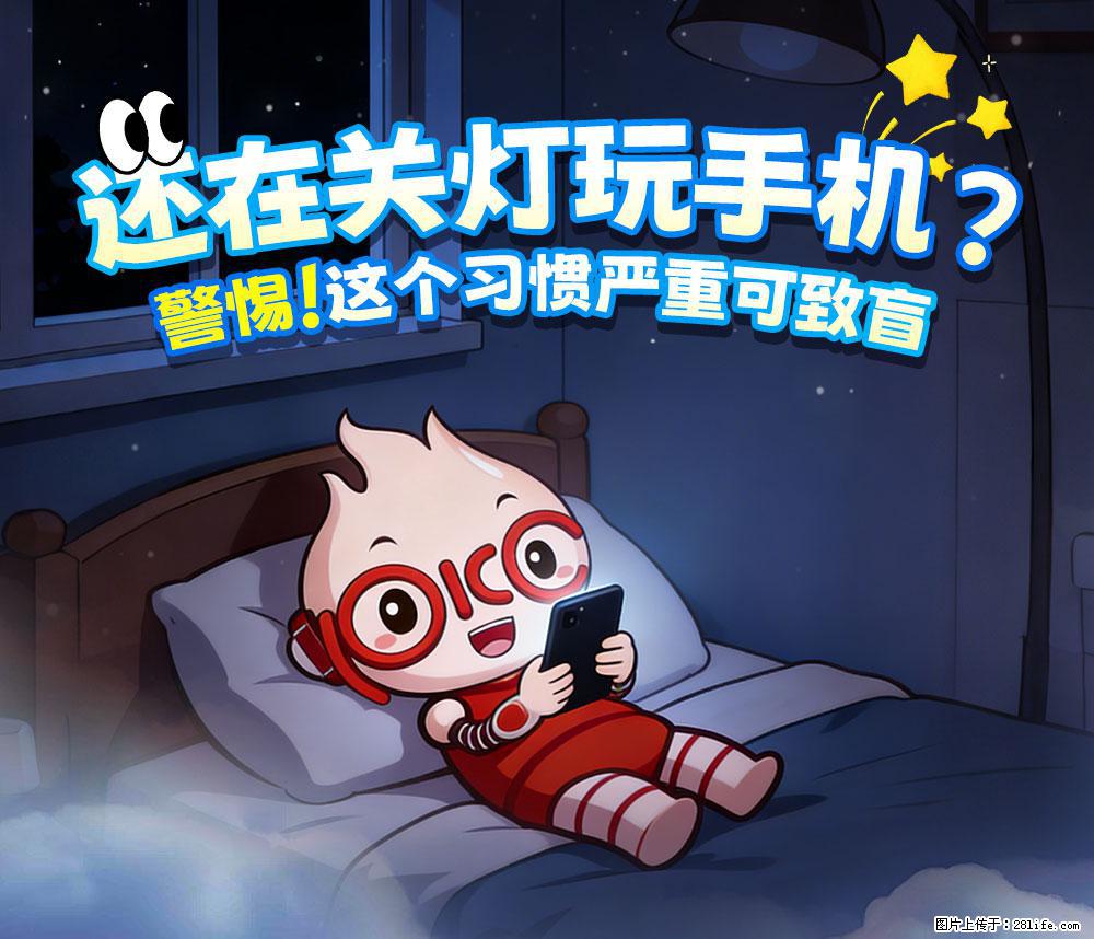 【健康科普】还在关灯玩手机？警惕！这个习惯严重可致盲！ - 佳木斯生活资讯 - 佳木斯28生活网 jms.28life.com